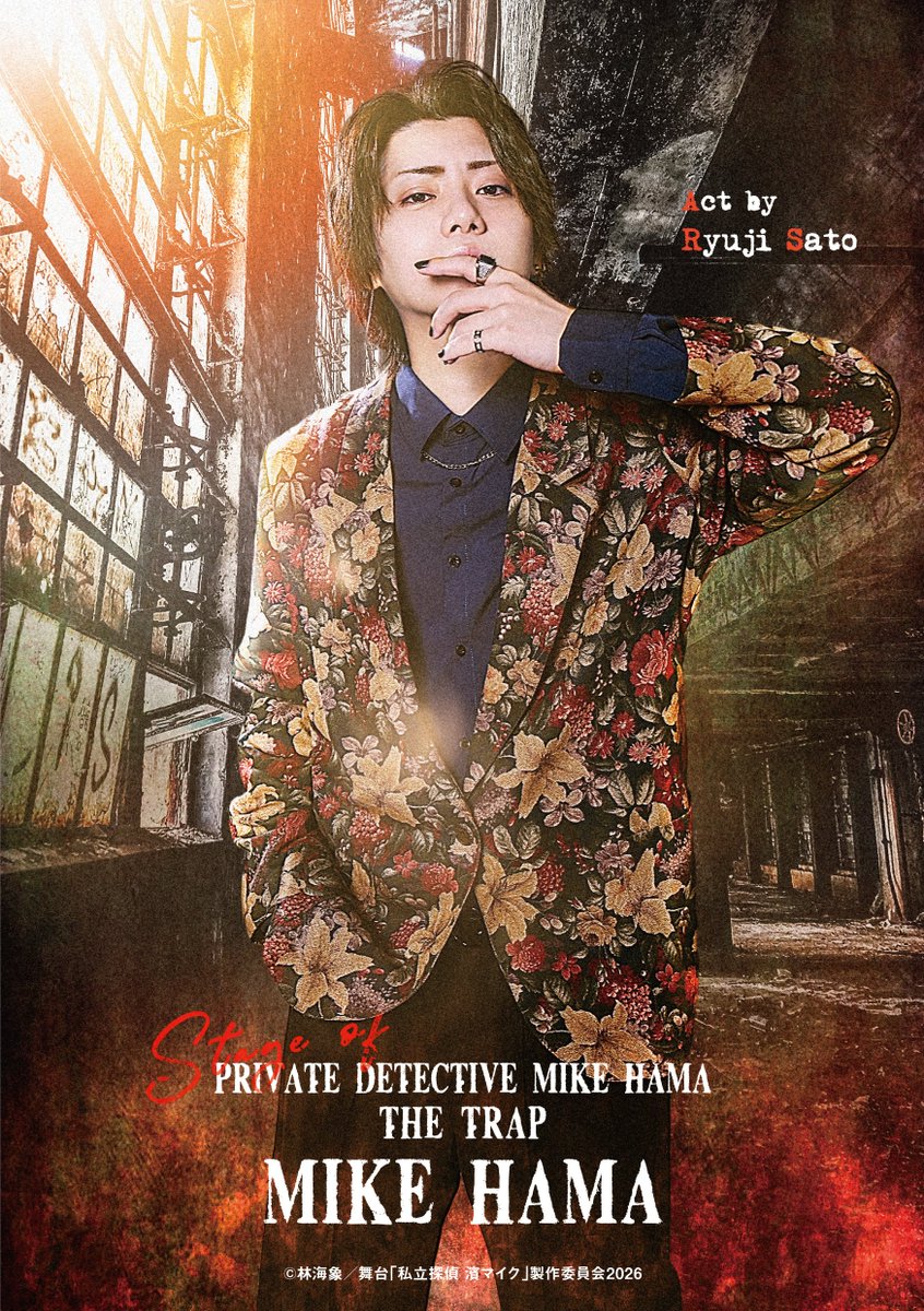 役紹介① /／ 😎 濱マイク役 ／ #佐藤流司 ＼ 横浜黄金町で探偵事務所