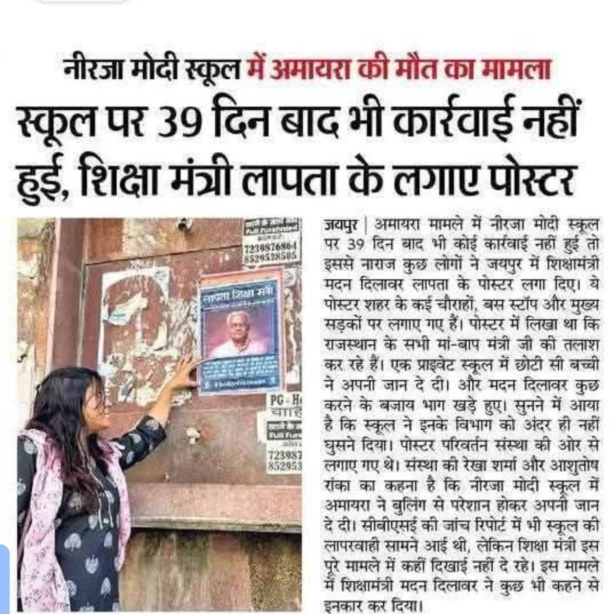 komalmeena0403's tweet photo. नीरजा मोदी स्कूल में अमायरा की मौत का मामला,
स्कूल पर 39 दिन बाद भी कार्रवाई नहीं हुई, शिक्षा मंत्री लापता के लगाए पोस्टर https://t.co/GzgJZdcOrF