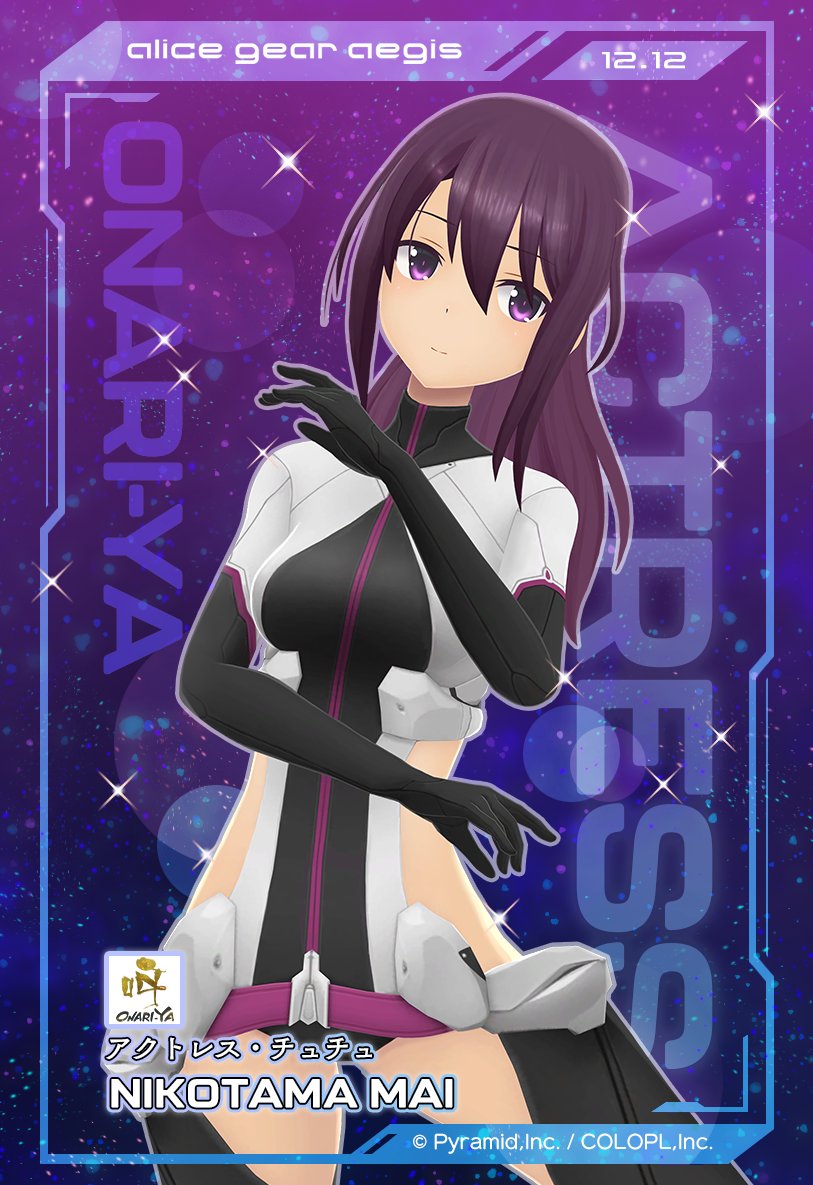 colopl_alice's tweet photo. 本日は、二子玉 舞(CV #日岡なつみ )の誕生日です🎂
8回目の誕生日はアクトレスチップスのおまけをイメージしたカード画像を公開✨

ゲーム内では誕生日限定ミッションや特別なプレゼントも実施中🎁
受取箱をCheck♪（受取期限：12/19(金) 23:59まで）

#二子玉舞生誕祭 #アリスギア https://t.co/zg6bz9TiR8