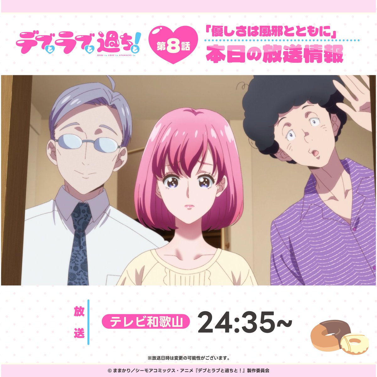⋰ #アニメデブラブ 💛本日の放送情報💛 ⋱ 第8話「優しさは風邪