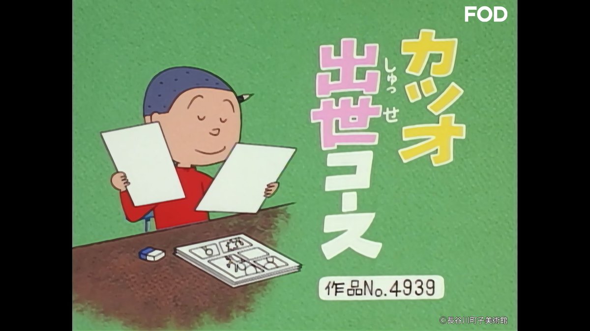 アニメ『#サザエさん【傑作選】』 #FODプレミアム で【登場人物