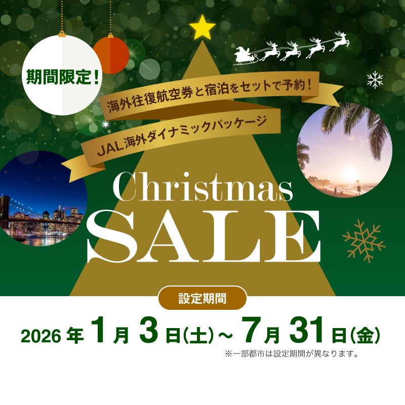 ˏˋ🌎海外旅行セール情報🎅ˎˊ˗ .🎄🎄🎄🎄🎄🎄🎄🎄🎄 本日12月12日から