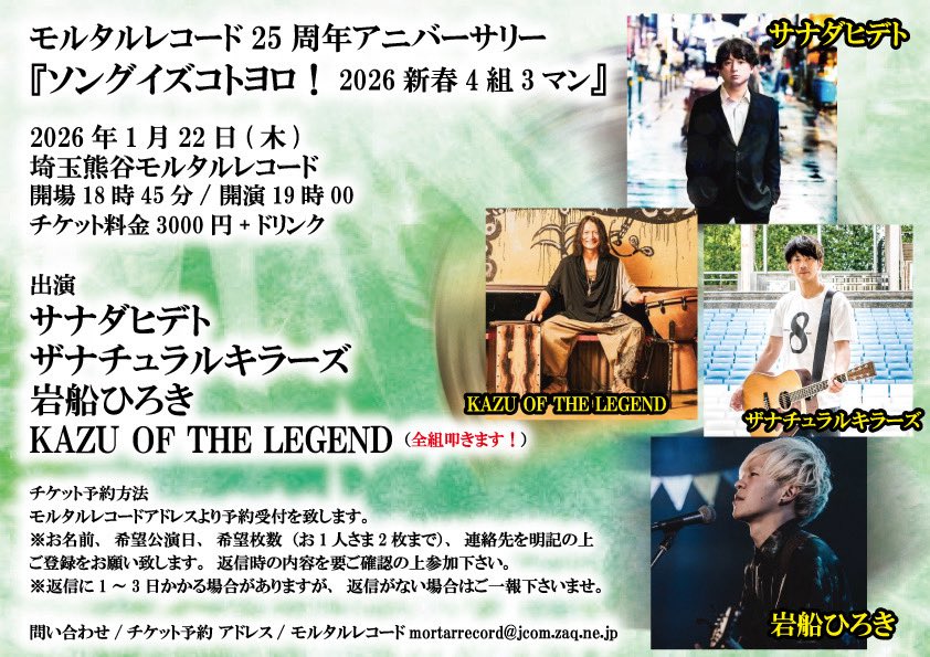 2026年1月22日(木) 埼玉熊谷モルタルレコード #NKライブ モルタル