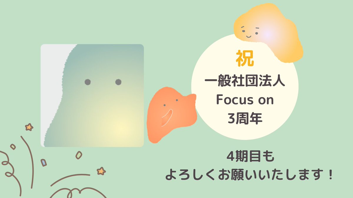 Focuson_office's tweet photo. 【㊗️3周年㊗️】
この度、一般社団法人Focus onは設立から3周年を迎えました。
アプリを利用してくださっている皆様、支援してくださっている皆様、その他様々な形で応援してくださっている皆様、ありがとうございます。
4期目も何卒よろしくお願いいたします。
#Focuson　#Focuson応援 https://t.co/HzCIM929PF