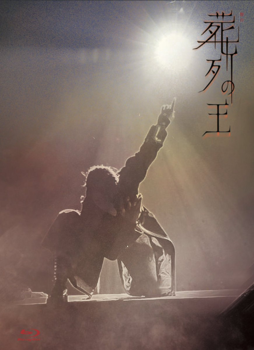 王ステ』シリーズ第7弾 「葬列の王」Blu－ray一般発売開始！ この夏に 