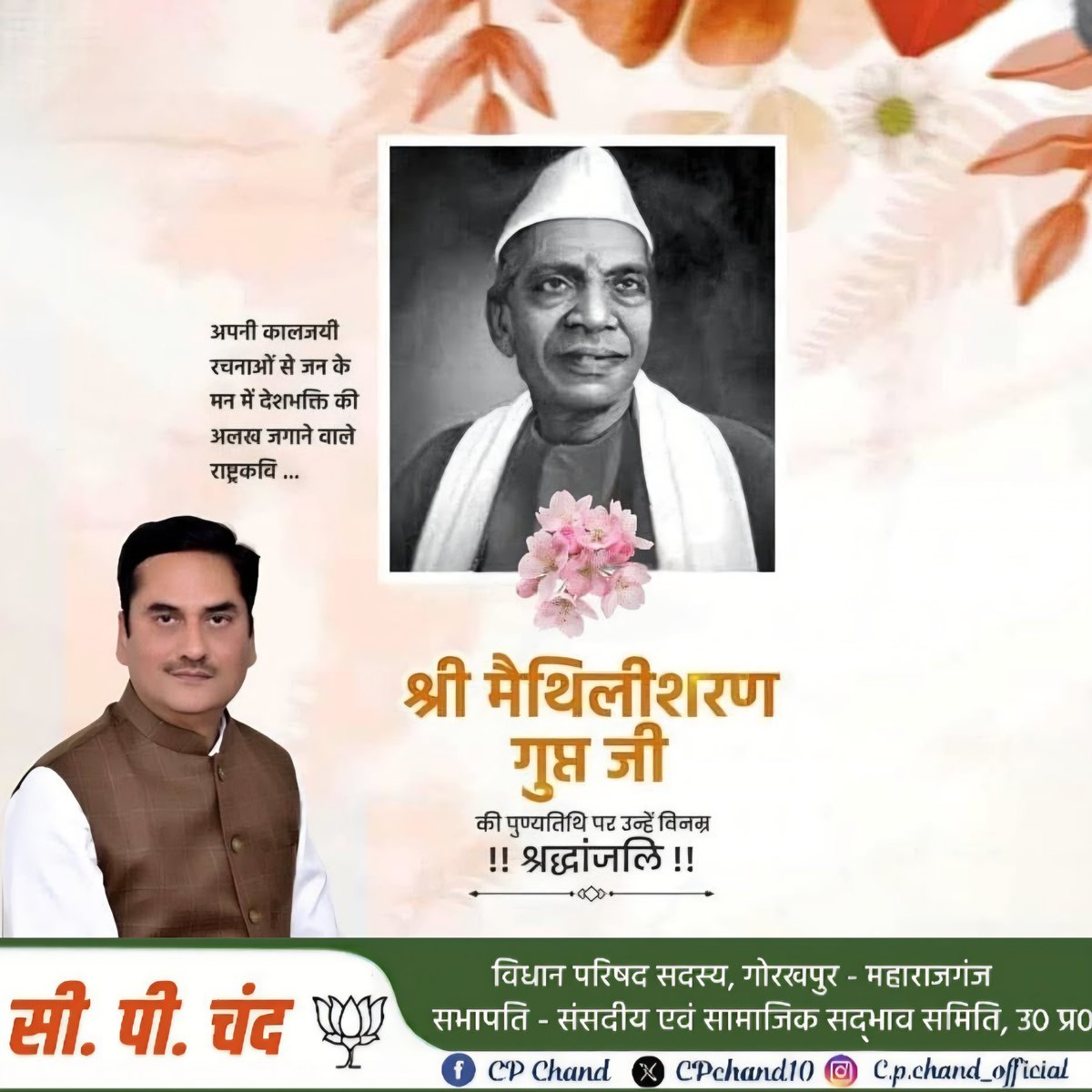 CPChand10's tweet image. #मैथ‍िलीशरण_गुप्‍त 
#राष्ट्रकवि 

3 अगस्त 1886 - 12 दिसंबर 1964 

हे मातृभूमि !  तू सत्य ही सगुण मूर्ति सर्वेश की ।

"चारुचंद्र की चंचल किरणें, खेल रहीं हैं जल थल में,
स्वच्छ चाँदनी बिछी हुई है अवनि और अम्बरतल में।"

राष्ट्रकवि, महान लेखक एवं पद्मभूषण से सम्मानित मैथिलीशरण गुप्त…