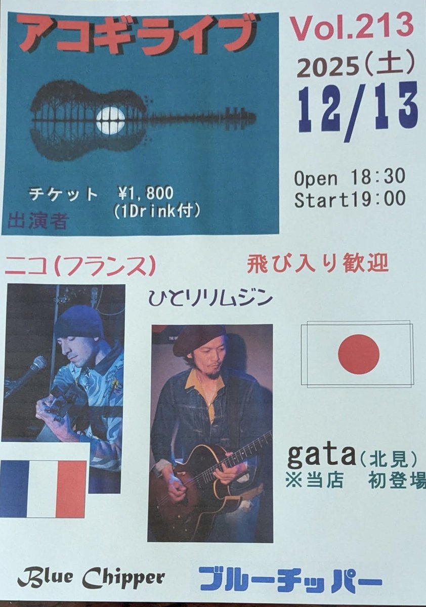 急遽ではありますが、ひとりリムジン出動です! お時間あったらよろしくお願いいたします。

12/13(土)　
アコギライブVOL.213
18:30 / 19:00      ¥1,800(w1D)

出演　
☆ひとりリムジン
☆gata
☆ニコ(フランス)

北見4条西3丁目1-2
モスバーガー様 地下一階
0157−26−6939

LIVE Bar　 BlueCipper