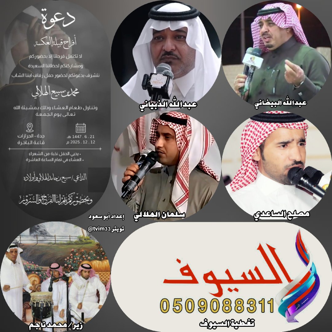 tvim33's tweet photo. حفل اليوم الجمعه _ جدة _ قاعة الباخره _ حي الحرازات 
٢١ / ٦ / ١٤٤٧هـ
عبدالله البيضاني 

عبدالله الذبياني 

مصلح الساعدي 

سلمان الهلالي 

زير/ محمد ناجم https://t.co/AUA8yI9vr7