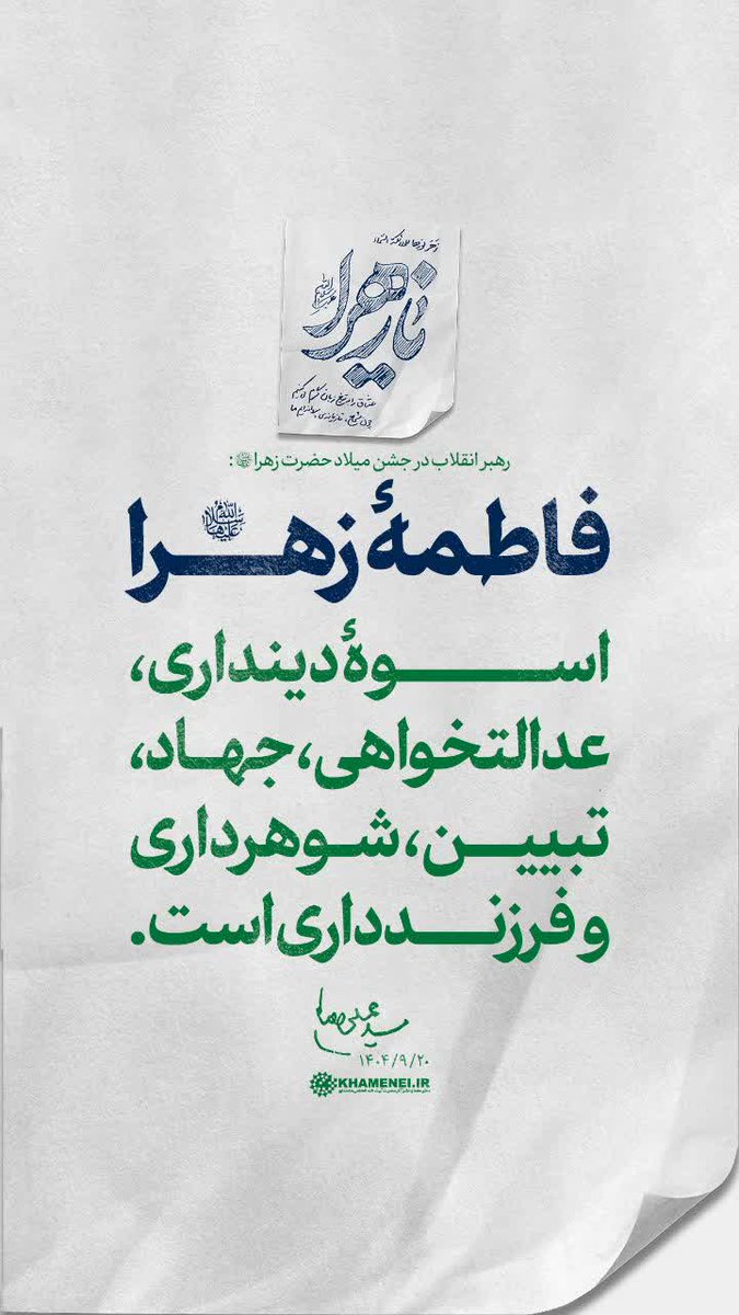 اگر می‌خواهی بزرگیِ زن را دریابی، کافی است به مادر بنگری؛
و اگر می‌خواهی حقیقتِ عظمتِ مادر را بفهمی، کافی است به زهرا(س) نظر کنی.
#حضرت_مادر
#مثل_زهرا