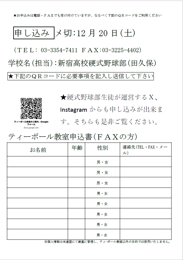 硬式野球部　ティーボール教室開催のお知らせ
令和7年12月21日(日)14:30〜16:00頃　
ティーボール教室を実施します。対象　0歳から小学校3年生までの、野球未経験のお子様　(少年野球チームに所属している方は対象ではありません)　＃都立新宿高校　＃硬式野球部