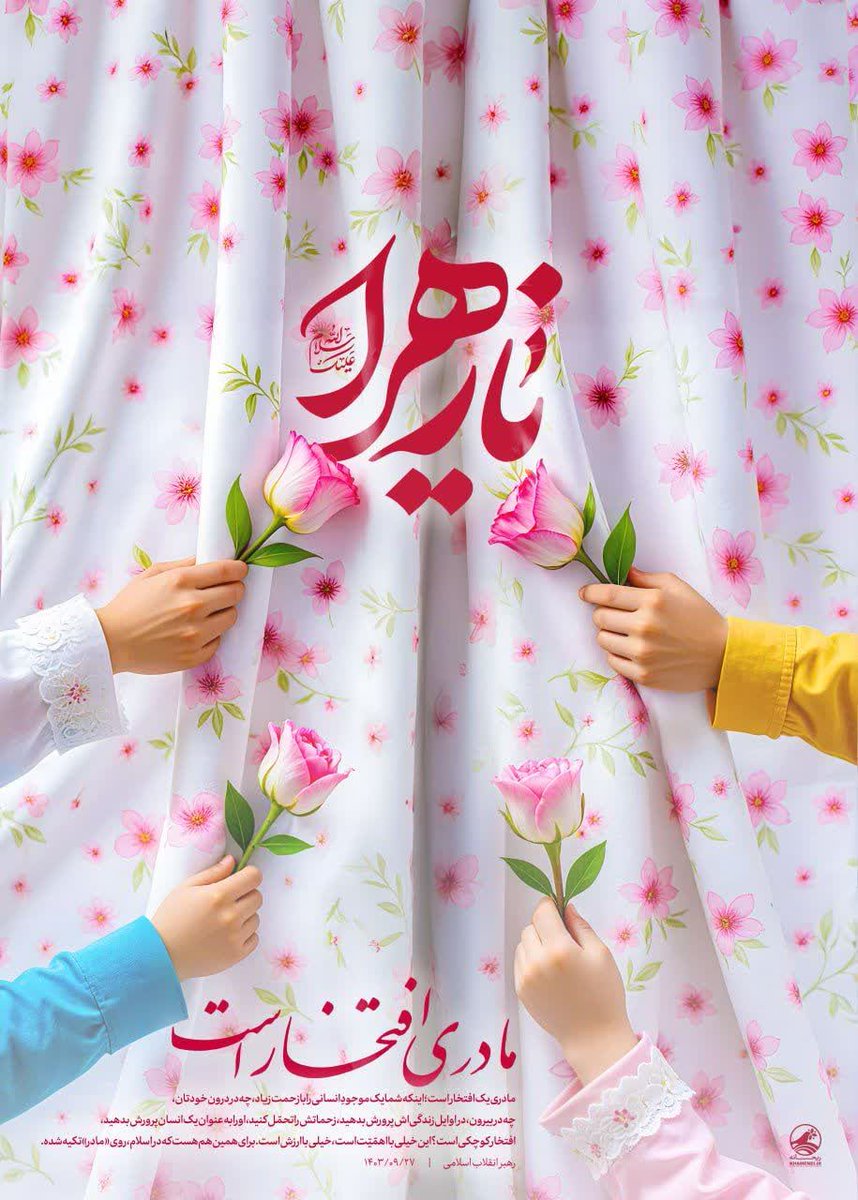 هیچ واژه‌ای توان تعریفِ مادر را ندارد؛
جز نامِ حضرت زهرا(س) که بلندای مهر و عظمتِ زن را معنا می‌کند.
#مثل_زهرا
#حضرت_مادر