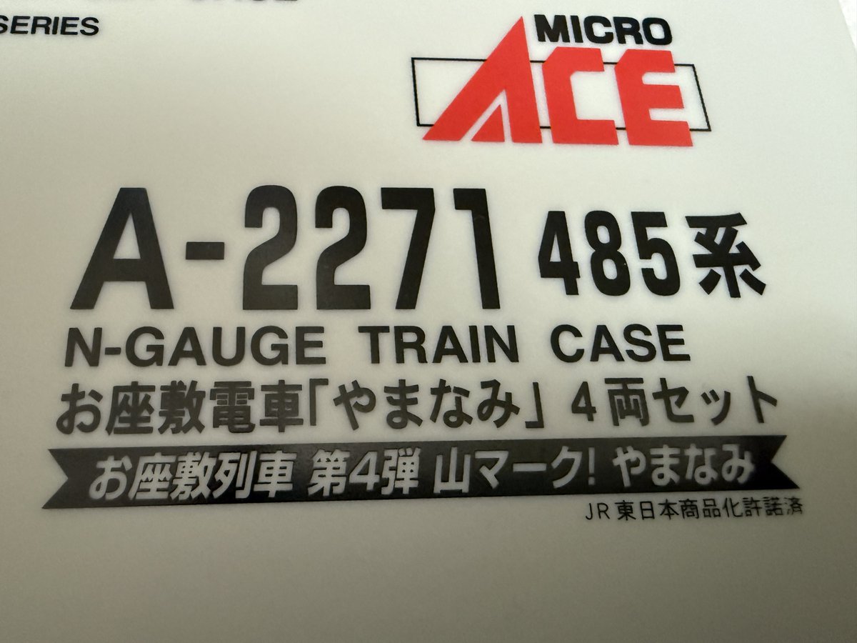 ミャアさま専用です。 メルカリで購入 マイクロエース A-2271 485系 お座敷列車｢やまなみ｣を