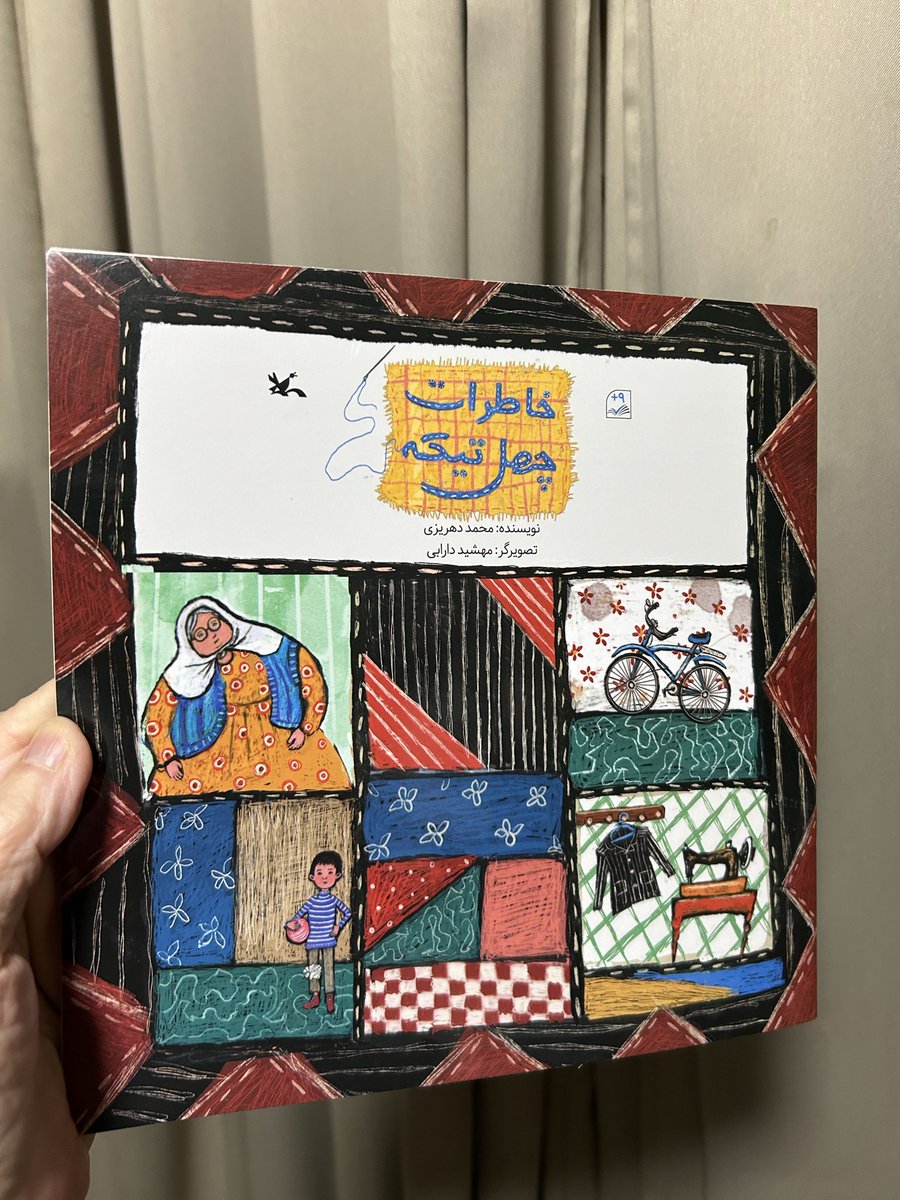昨日、原宿のシーモアグラスで入手したペルシャ語絵本がもう１冊。ペルシャ語翻訳家愛甲恵子さんによる<あらすじ>がついており、そのタイトルは「パッチワークの思い出」。パッチワークの布から、家族のあたたかく懐かしい日々が蘇ります。ラストも素敵♪