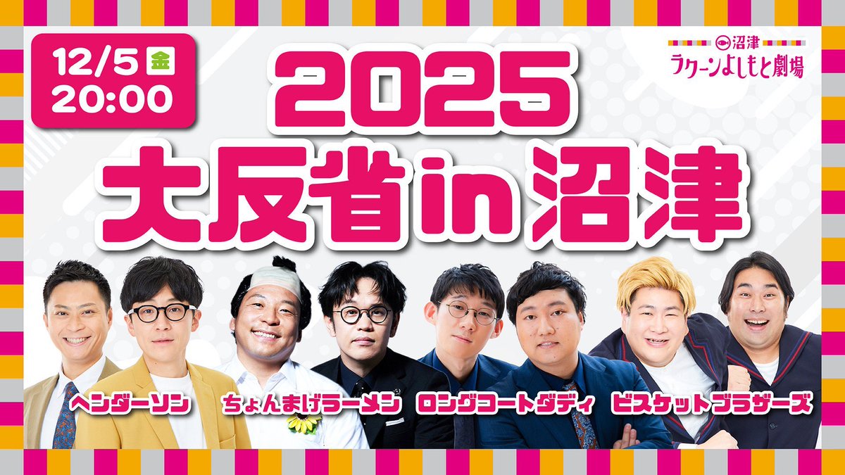 ⚠️見逃し配信本日まで 「2025大反省in沼津」 出演 ヘンダーソン