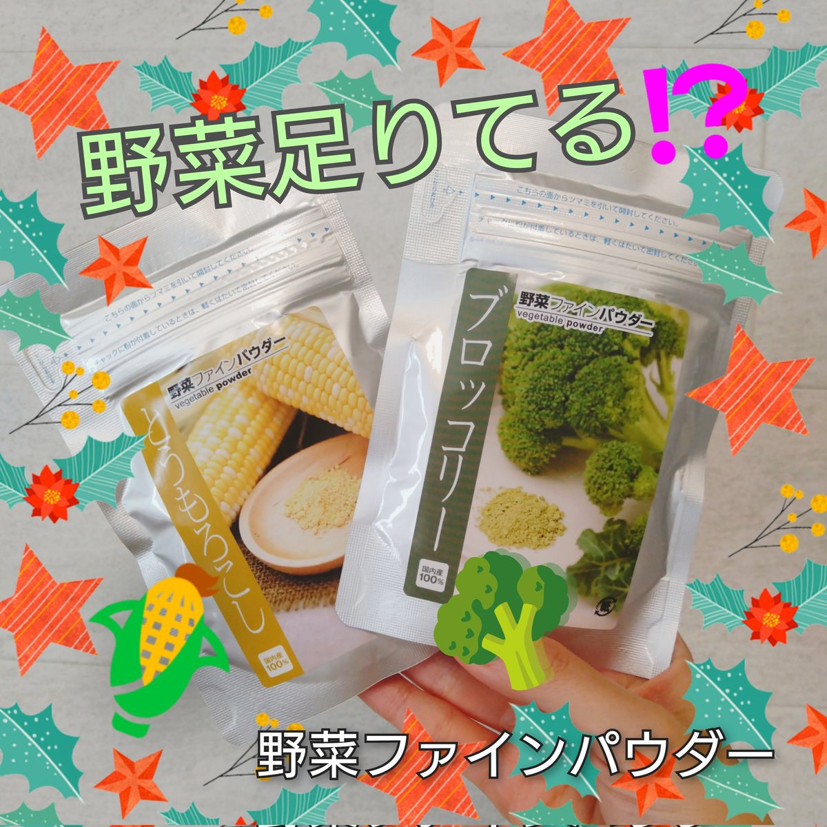 momo_peach033's tweet photo. 三笠産業(@benriyasai)様よりいただきました🌽🥦 PR
▶野菜ファインパウダー(とうもろこし&amp;ブロッコリー)

添加物なしの安心お野菜パウダー♡
ラインナップはなんと16種類！パウダータイプだからちょい足しするだけでいろんな野菜を摂取できる👍️
日持ちするからストックにもオススメ！
#三笠産業㈱ https://t.co/jd3yA61FPq