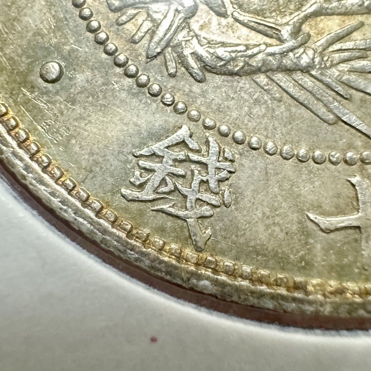 366枚目の旭日竜50銭銀貨 M3 短陽光・刺長銭・傾太三(傾打あり) 未使用