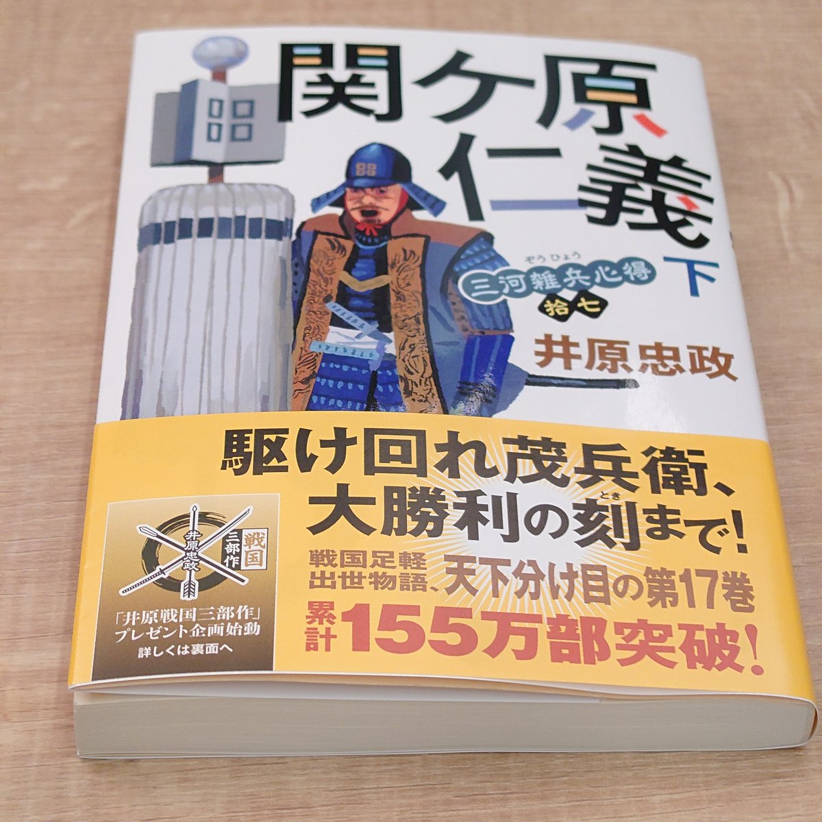 井原忠政」「#関ヶ原仁義下」読了、三河雑兵心得シリーズ第17巻、足軽 
