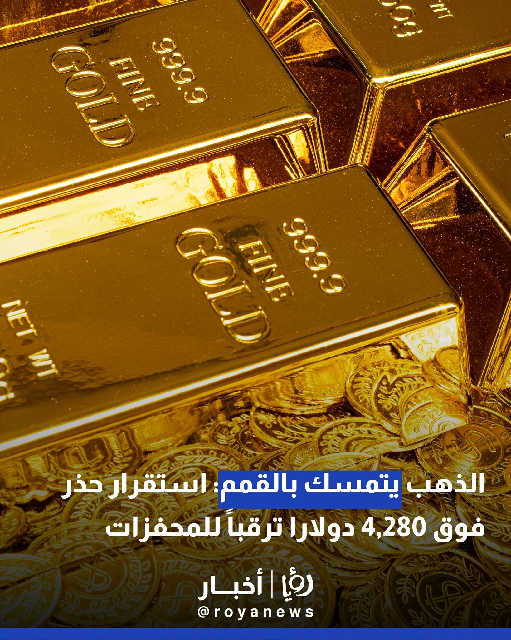 الذهب يتمسك بالقمم: استقرار حذر فوق 4,280 دولارا ترقباً للمحفزات 