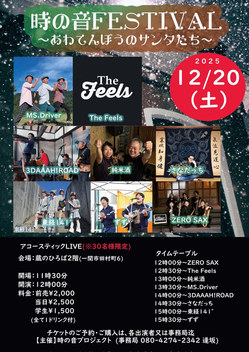 12月20日(土)
時の音FESTIVAL〜あわてんぼうのサンタたち〜

あと10名様程ご案内出来ます！
8組のあわてんぼうサンタたちと一緒に歌ったり、身体揺らしたり、手を叩いたりしませんか？

ご予約は各出演者迄お願いいたします🙇