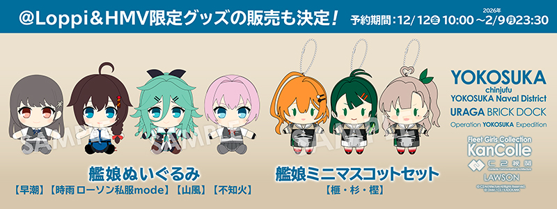 艦これ×ローソンの新作コラボグッズがLoppi/HMV onlineで本日12日10:00