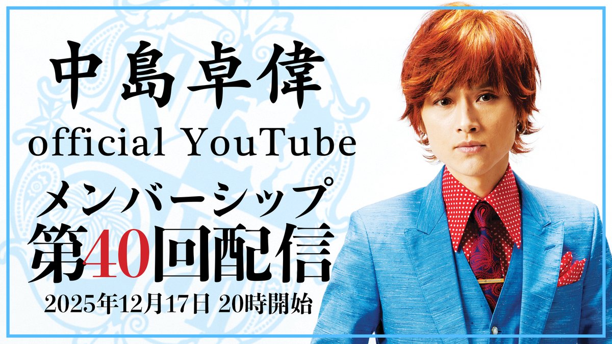 本日この後20時から】 #中島卓偉 #YouTubeメンバーシップ 第40回 #配信