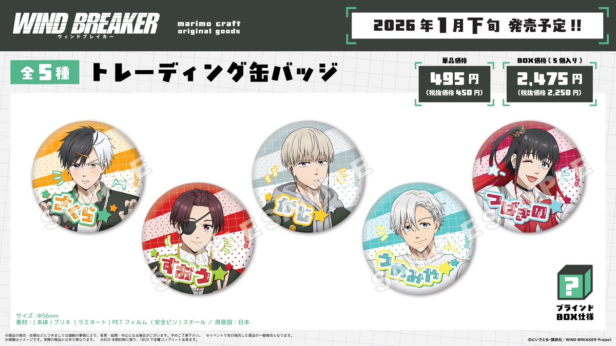 2025年1月下旬発売 「WIND BREAKER」平成レトロ レーディング缶バッジ