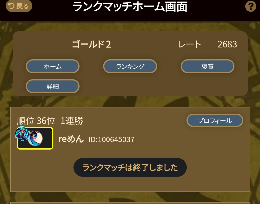 ほぼ未強化
デイリー分だけ神器に食わせてます
ランクマ報酬で14ドルでした
最終日だけ頑張るスタイル

ゴル1いけたかもしれないけど
眠気優先
#ブレヒロ