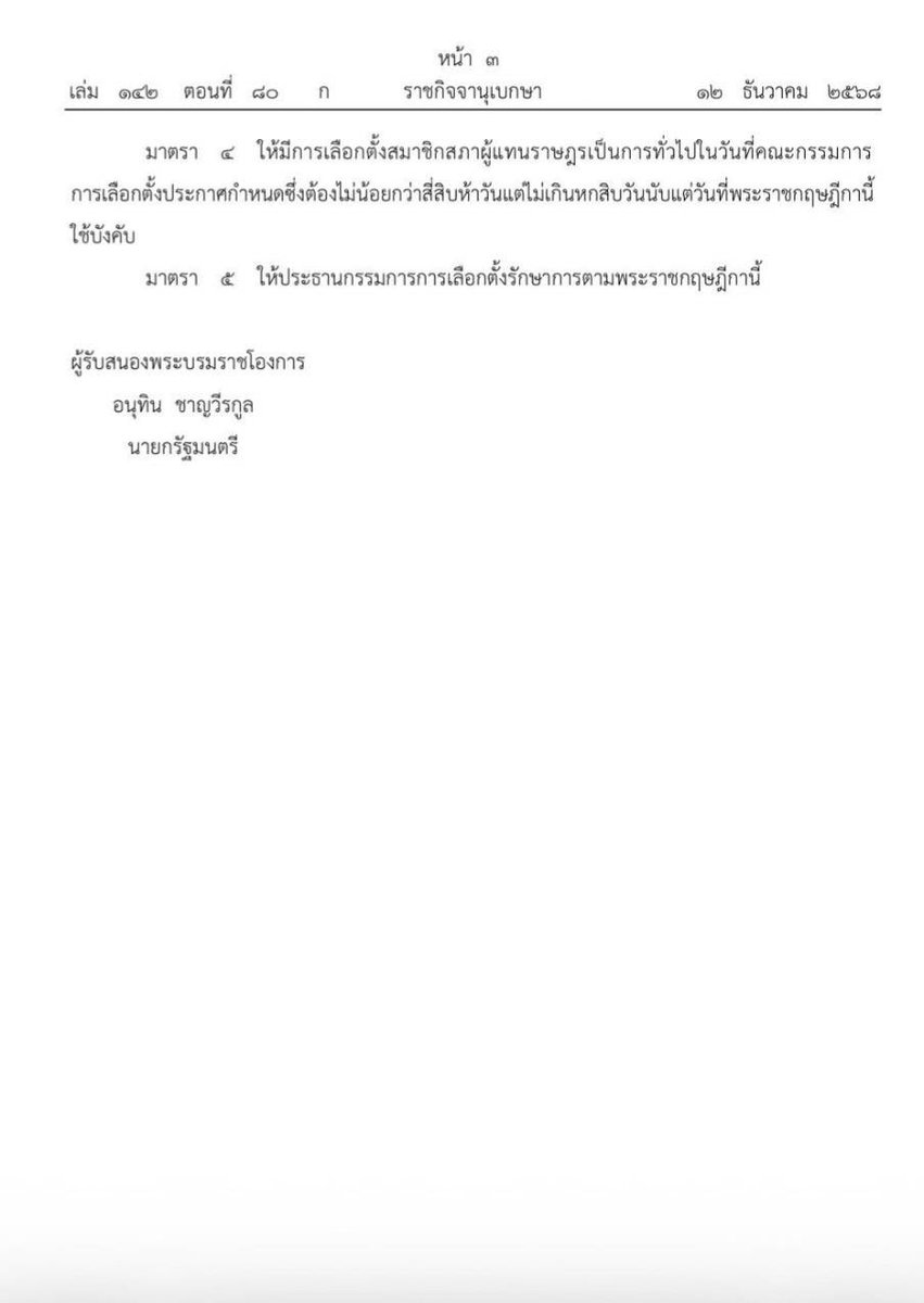 #BREAKING: PARLIAMENT DISSOLVED,  SNAP ELECTIONS CALLED

The King has endorsed PM Anutin Charnviralkul’s request to dissolve parliament, pre-empting the opposition’s no-confidence motion against his minority govt. 

New elections must be held within 45 to 60 days, in this case