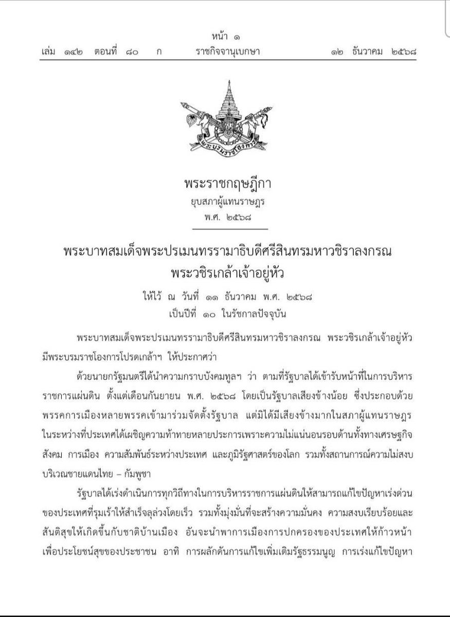 SaksithCNA's tweet photo. #BREAKING: PARLIAMENT DISSOLVED,  SNAP ELECTIONS CALLED

The King has endorsed PM Anutin Charnviralkul’s request to dissolve parliament, pre-empting the opposition’s no-confidence motion against his minority govt. 

New elections must be held within 45 to 60 days, in this case ranging from Jan 26 to Feb 10, 2026.

In office since just September, and facing heavy public criticism for the govt’s poor flood relief efforts in the South and an determined to carry on an ongoing armed border conflict, Mr. Anutin has triggered snap elections even earlier than he promised.

The Election Commission of Thailand has now 5 days to set an election date and then set the timeline for the campaign in motion.
