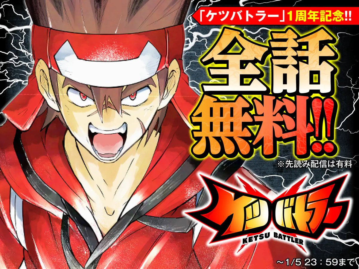祝・ケツバトラー1周年】 本日より週刊コロコロコミックで全話無料配信