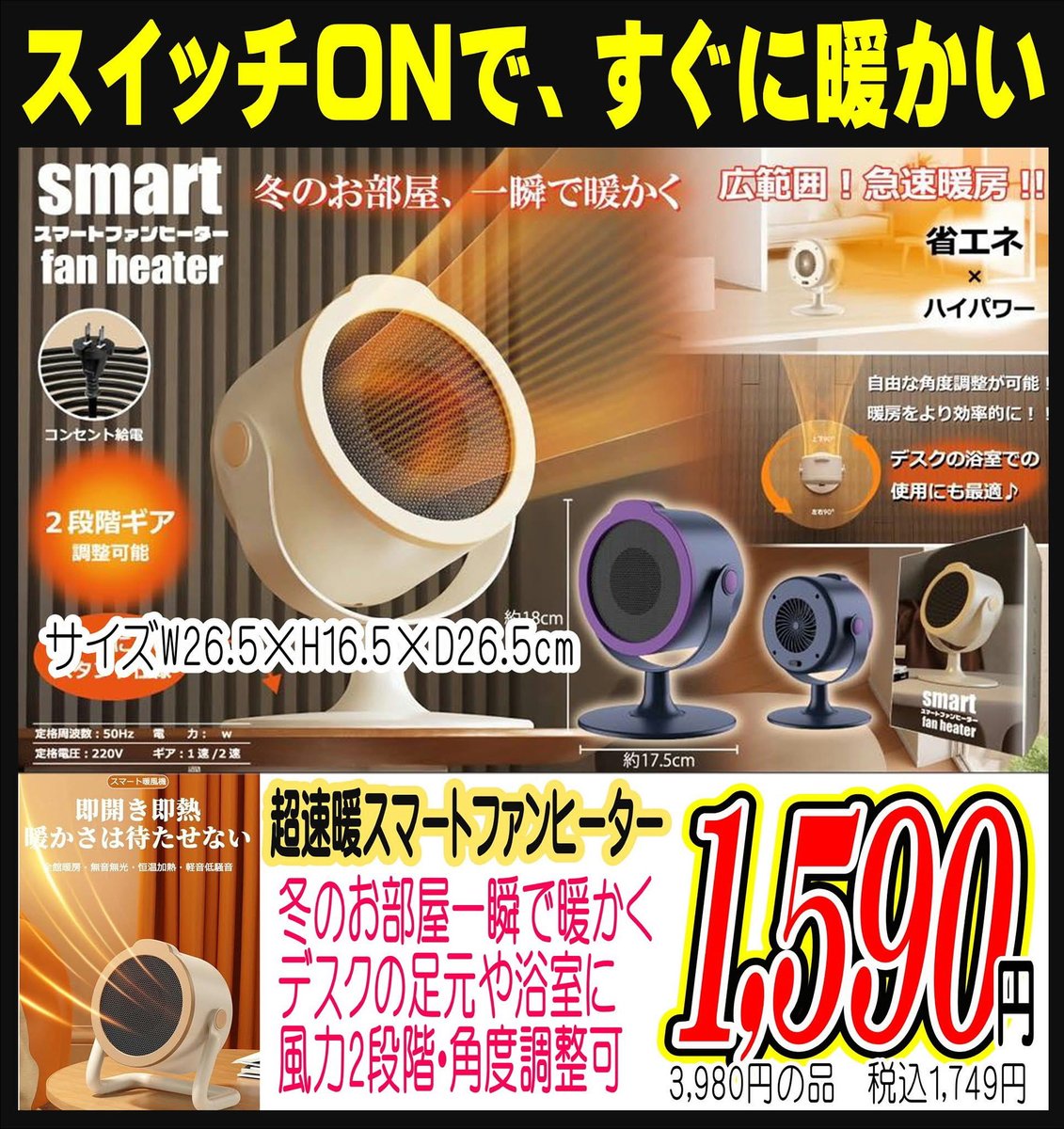 超速暖スマートファンヒーター スイッチONで、すぐに暖かい この