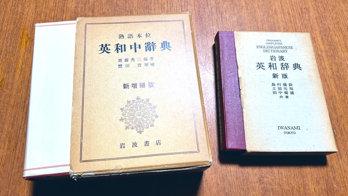 熟語本位 英和中辞典 新増補版』斎藤秀三郎著 豊田実増補 『岩波英和