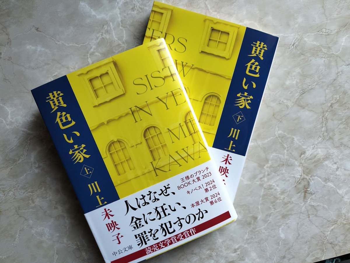 読了 黄色い家 #川上未映子 スナック