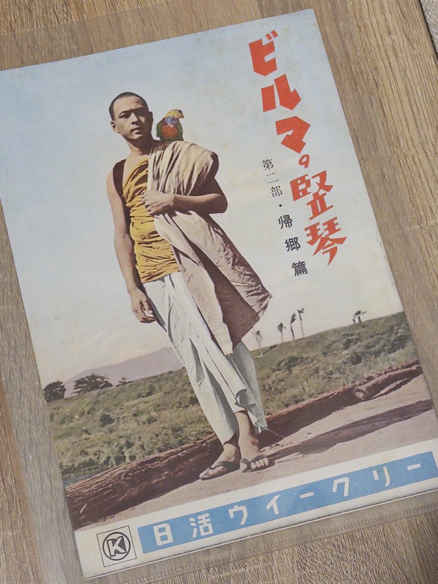 伊福部昭関連の資料収集の一環として市川崑『ビルマの竪琴 第二部