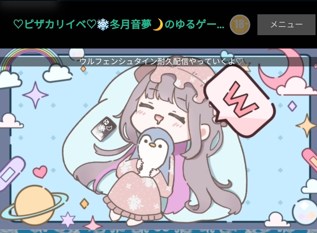 長時間耐久配信お疲れ様。ねむちゃん。 おやすみ。 #ねむちゃん今日も