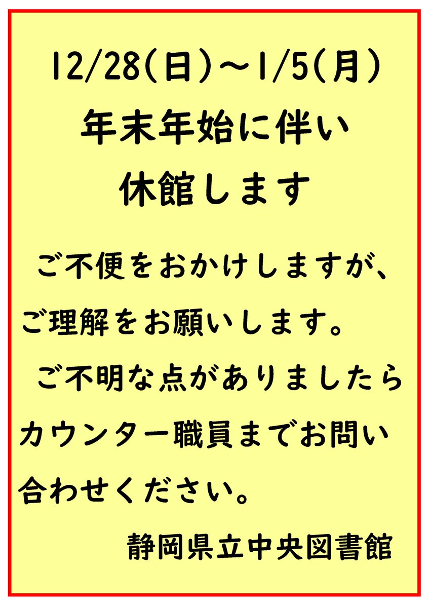 12月28日(日)から1月5日(月)まで、#年末年始 に伴い休館します。ご不便をおかけしますが、ご理解をお願いします。
