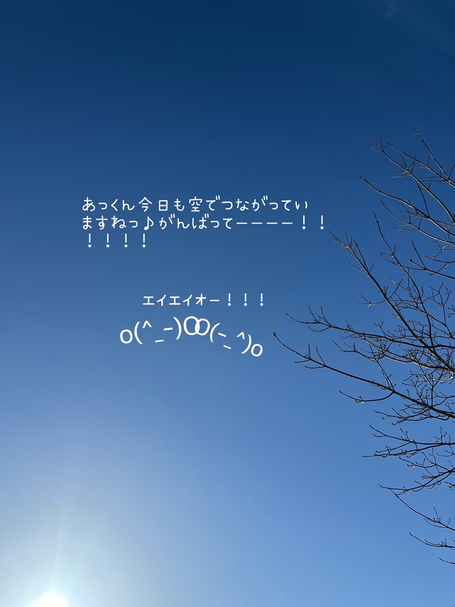 おはようございます😊
あっくん💛ずーっと頑張っていてすごいね💛
今日も大好き💛めっちゃ応援しています💛
次のワクワクなお知らせは何かな🎶
それも楽しみっ😊
あっくん💛いつもありがとうございます🫶
今日も素敵な1日になりますように🌈
#佐藤アツヒロ 🥰
