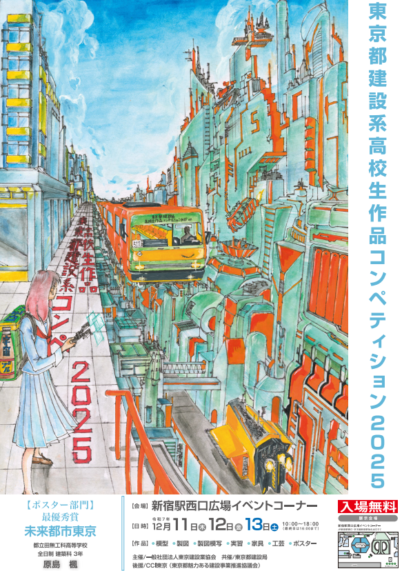 12/13まで、「東京都建設系高校生作品コンペティション2025」が新宿駅