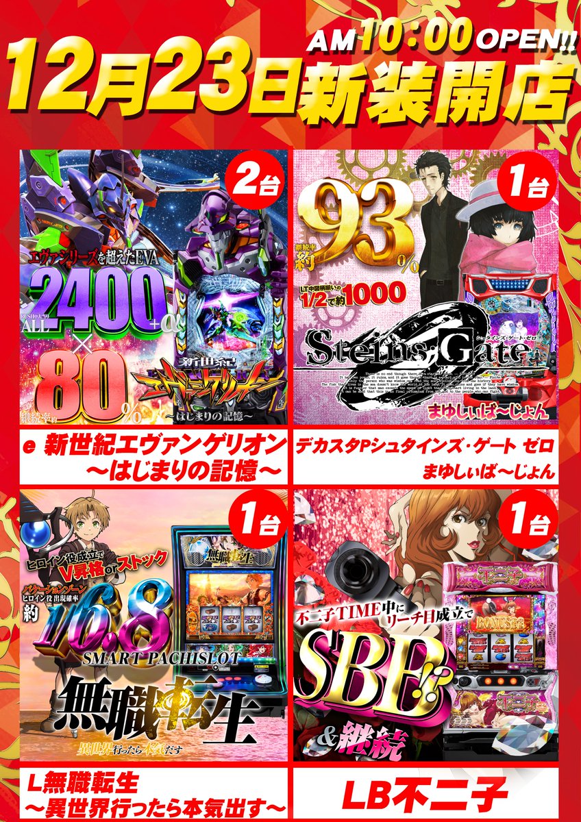 FunabashiTowars's tweet photo. おはようございます！
本日は新装開店です🥳
最新台のe 新世紀エヴァンゲリオン 〜はじまりの記憶〜、Ｌ無職転生、Ｌ不二子、Ｐシュタインズゲートまゆしぃば～じょん　が導入です！！
入場整理券は９：４０～立体駐車場下で配布予定です🥰
ご来店お待ちしております😀 https://t.co/tjwXmJw9vV