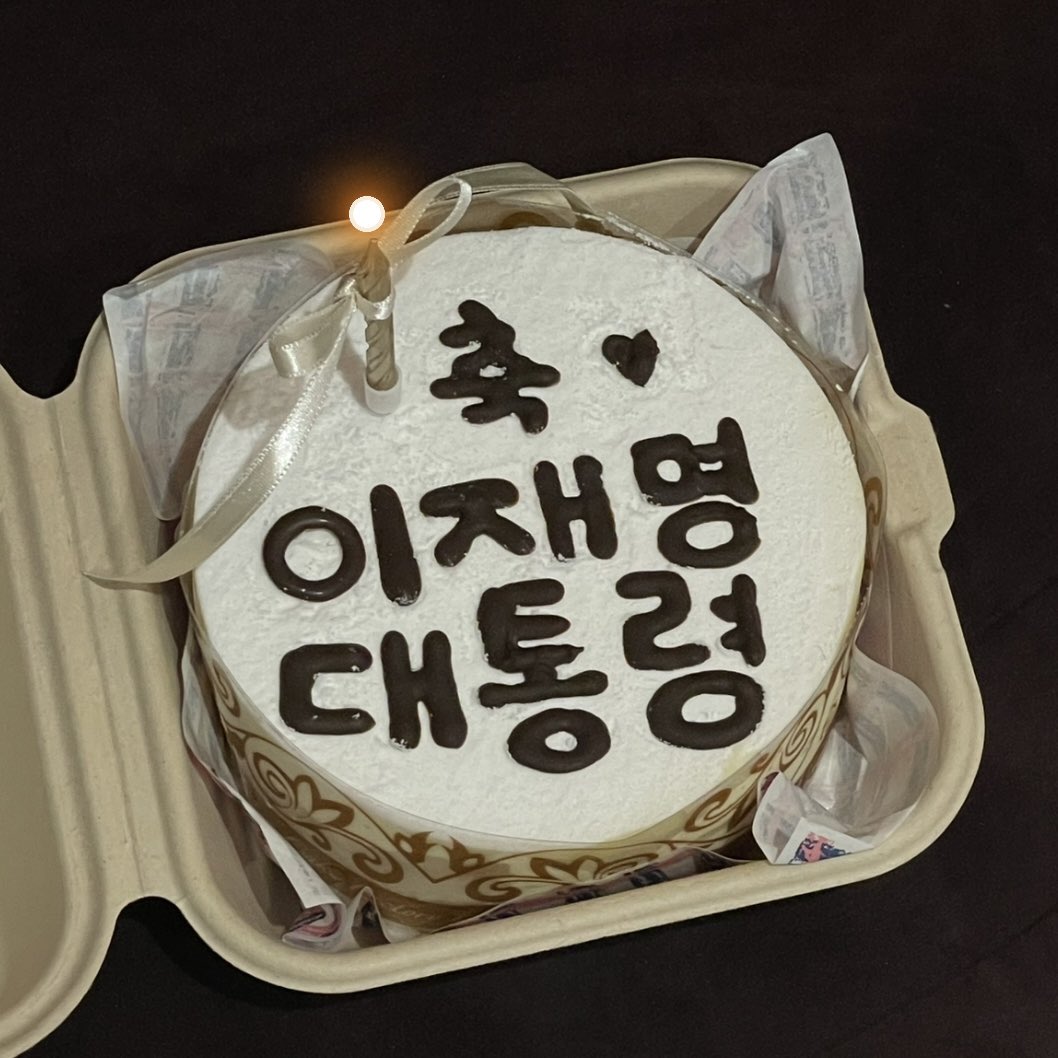 youngyoungyong's tweet photo. 생신 축하드려요! 사랑해요 태어나줘서 고마워요 진짜루...🫶🏻🎂 @Jaemyung_Lee https://t.co/L1RlP0OSqr