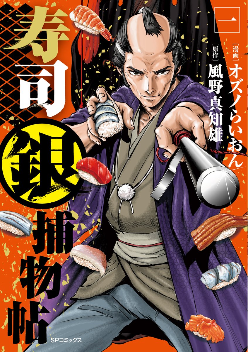 寿司銀捕物帖（1） 
本日12月12日発売です！ 
こんなに格好良く仕上げて頂きました♪ 
書店、Amazonでも買えます。 
応援よろしくお願いします！☺️ 

#拡散希望 
#コミック乱ツインズ 
#寿司銀捕物帖 
#風野真知雄 
#オズノらいおん