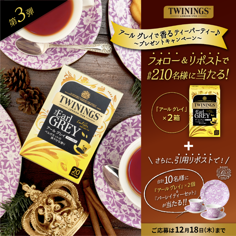 ／
☕️アールグレイ×2箱
🇬🇧英国食器のバーレイ ティーセット
🎁フォロー&amp;RP/引用で合計210名様に当たる
＼
アールグレイで香るティーパーティー♪プレゼントキャンペーン【第3弾】

①<a href="/TWININGS_jp/">トワイニング</a>をフォロー
②本投稿をRP/引用RP
📅応募〆12/18

当選者様には後日DMでご連絡♪
賞品詳細はリプ欄へ