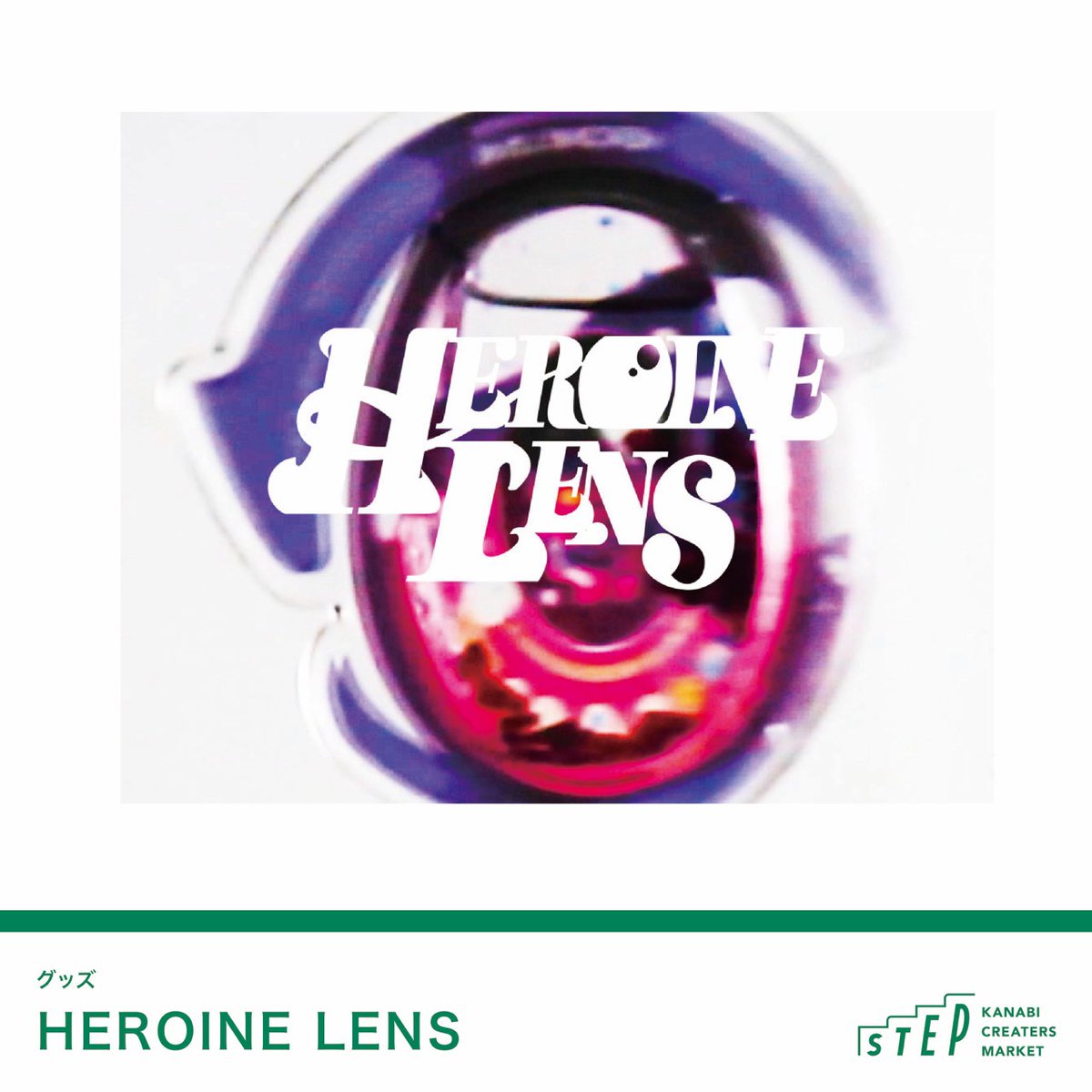 KanabiStep's tweet photo. 『HEROINE LENS』
 
「画面の中で輝いてるあのムチャかわいいお目目が、もし手に入ったら・・・」

私たちは２次元の世界の綺麗な目を抽出し、限りなく近い”レンズ”を作り上げるラボ
「HEROINE LENS」です。
レンズを空にかざしたり、ご自身のお目目に重ねても面白いですよ♪ https://t.co/2l8rkaSIJW
