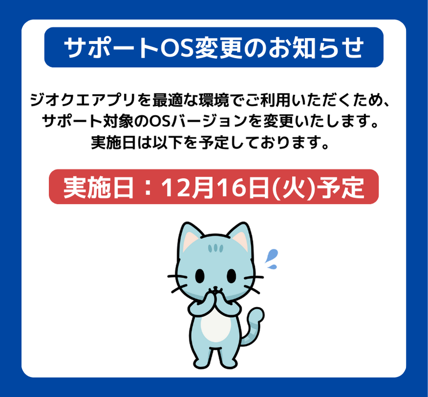 geoquest123's tweet photo. 【サポートOS変更のお知らせ】
■変更後の対象OSバージョン
・Android:10.0以上(変更前:7.0以上)
※iOSは変更ございません
■変更日
2025/12/16(火)
12/16以降、サポート対象外のOSではアプリの起動、ア
ップデートおよびインストールができなくなります。
#ジオクエ #OSアップデート #Android10 https://t.co/dJ42AfGnqa