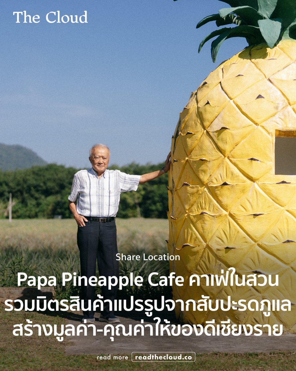 คอลัมน์ Share Location ชวนไปรู้จัก Papa Pineapple Farm and Cafe ฟาร์ม คาเฟ่ และศูนย์การเรียนรู้เล็ก ๆ ในเชียงราย ที่ตั้งใจพัฒนาสับปะรดภูแลให้มีมูลค่ามากขึ้น ตั้งแต่การปลูกแบบปลอดสาร การคัดผลอย่างละเอียด ไปจนถึงการแปรรูปเป็นผลิตภัณฑ์สุขภาพที่หวานน้อยและคงรสธรรมชาติ

อานนท์