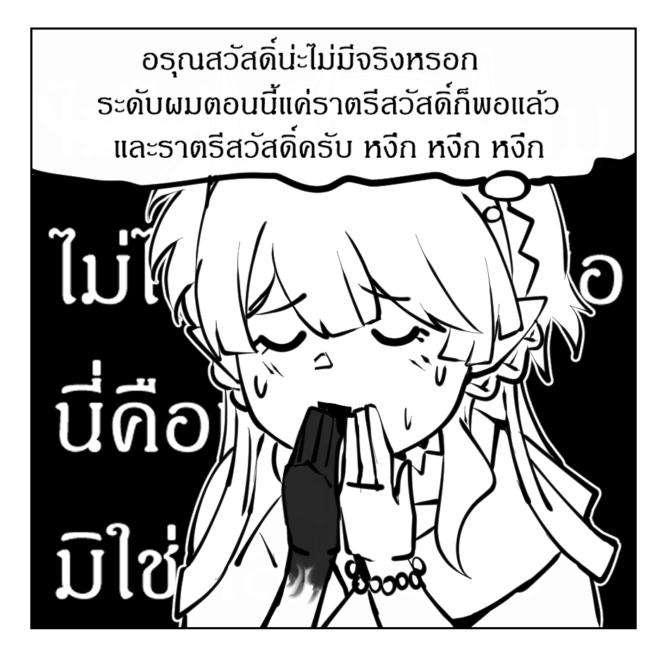 มันเช้าแล้ว...