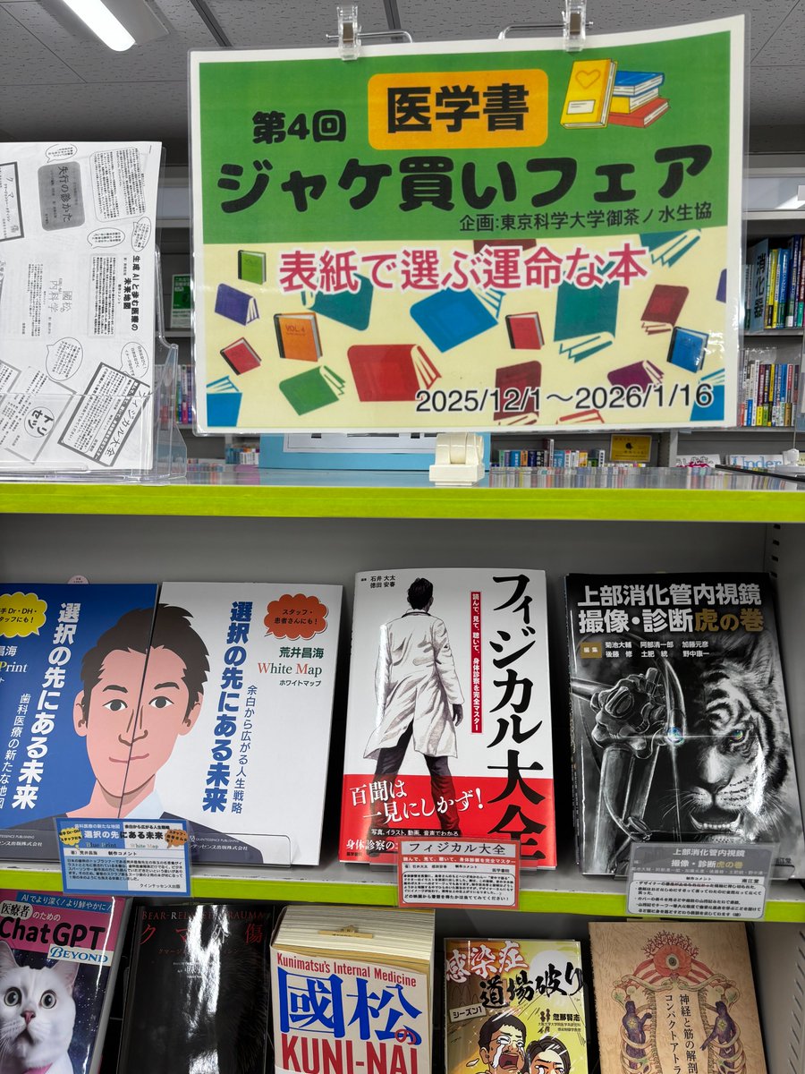 東京科学大学御茶ノ水生協さんで開催中の第４回「医学書ジャケ買いフェア」にお邪魔してきました！
医学書院からは『フィジカル大全―読んで，診て，聴いて，身体診察を完全マスター』と『シリーズ高次脳機能の教室 失行の診かた』を選出いただきました🙌