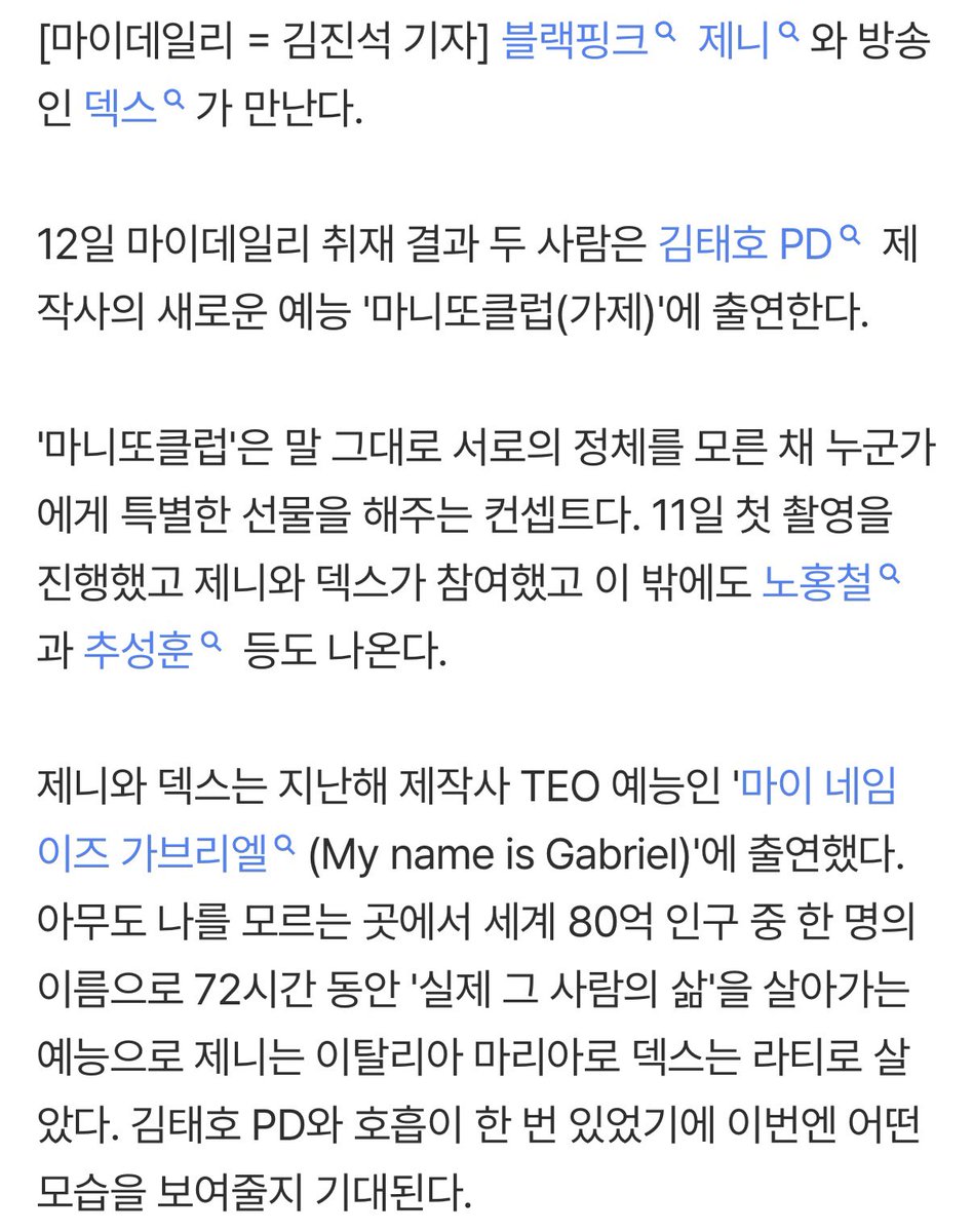 [단독]'대세남녀' 제니·덱스의 만남… '마니또클럽'
#덱스 #DEX #김진영 
🔗naver.me/IFGAWNl7