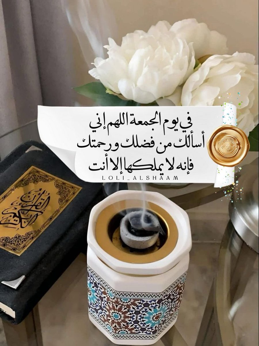 "زيِّنوا  يوم الجمعة

بالصلاة على النَّبِيِّ ﷺ"

واجعل لنا في هذا اليوم نصيبَنا من كلِّ خيرٍ تُقسِمُه،
وكلِّ رِزقٍ تَبسُطُه،
وكلِّ هَمٍّ تَكشِفُه،
وكلِّ بَلاءٍ تَرفَعُه.

#اللهم_صل_وسلم_على_نبينا_םבםבﷺ