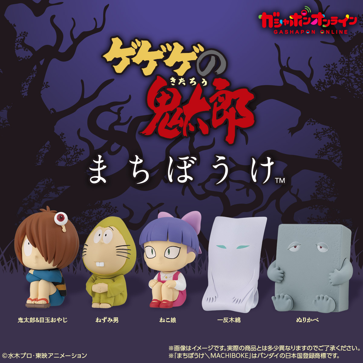 まちぼうけ ゲゲゲの鬼太郎（第4期） （税込400円） ＼ #ガシャポン